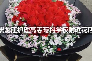 黑龙江护理高等专科学校附近花店（高端点的）