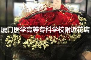 厦门医学高等专科学校附近花店（高端点的）