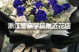 浙江警察学院附近花店（高端点的）