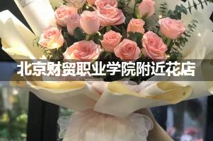 北京财贸职业学院附近花店（高端点的）