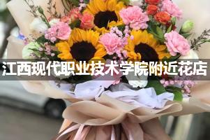 江西现代职业技术学院附近花店（高端点的）