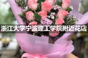 浙江大学宁波理工学院附近花店（高端点的）