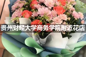 贵州财经大学商务学院附近花店（高端点的）